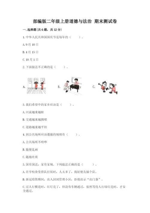 部编版二年级上册道德与法治 期末测试卷及完整答案（夺冠）.docx