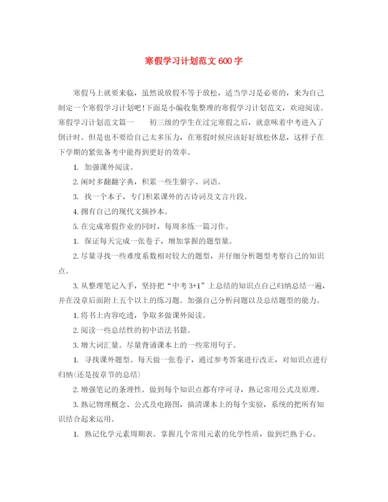 精编之寒假学习计划范文600字.docx