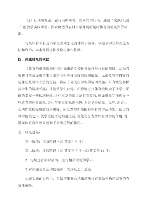 小学体育课题研究《小学体育趣味游戏研究》结题报告范文.docx