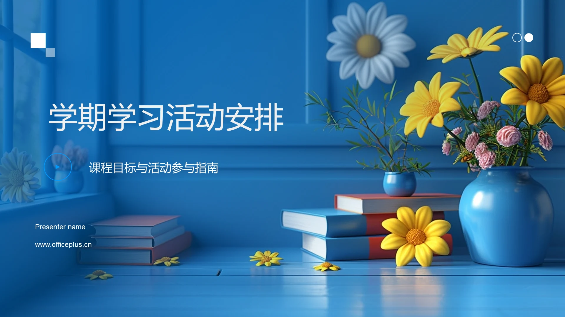 学期学习活动安排PPT模板