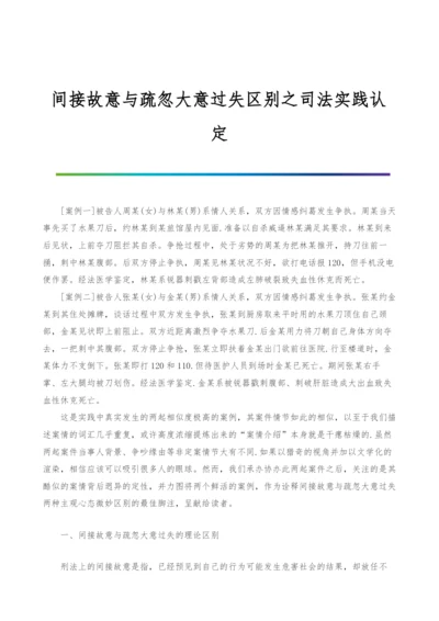 间接故意与疏忽大意过失区别之司法实践认定.docx