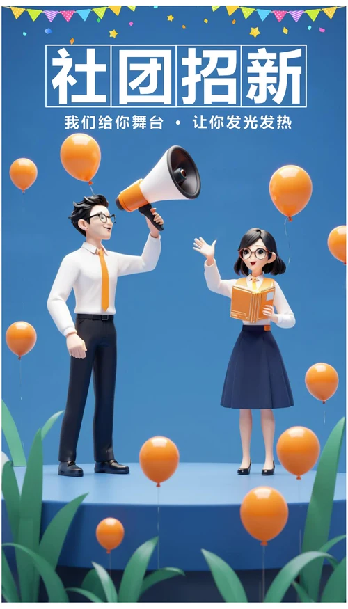 3d风社团招新海报