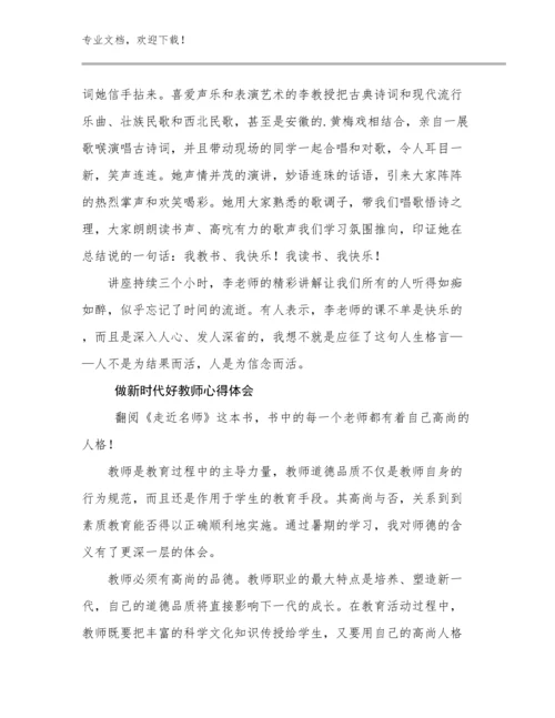 2023做新时代好教师心得体会例文25篇.docx
