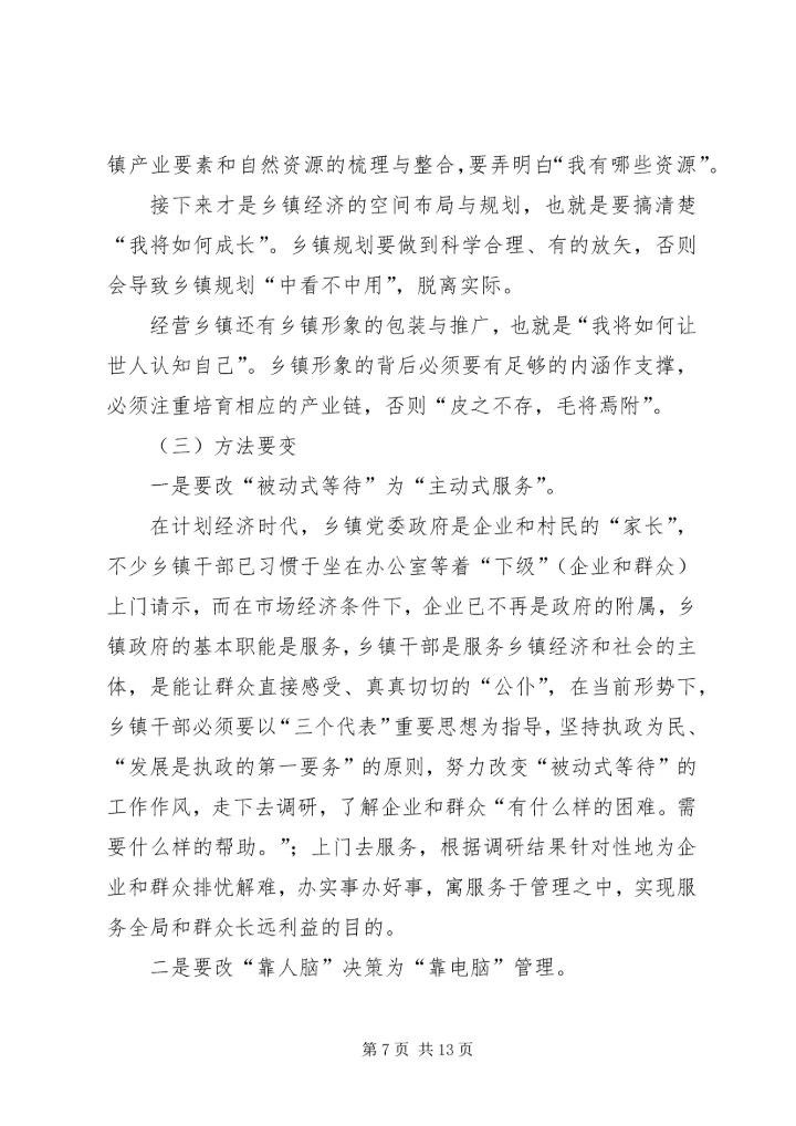 新形势下乡镇党委政府领导经济工作的调查与思考 (10).docx