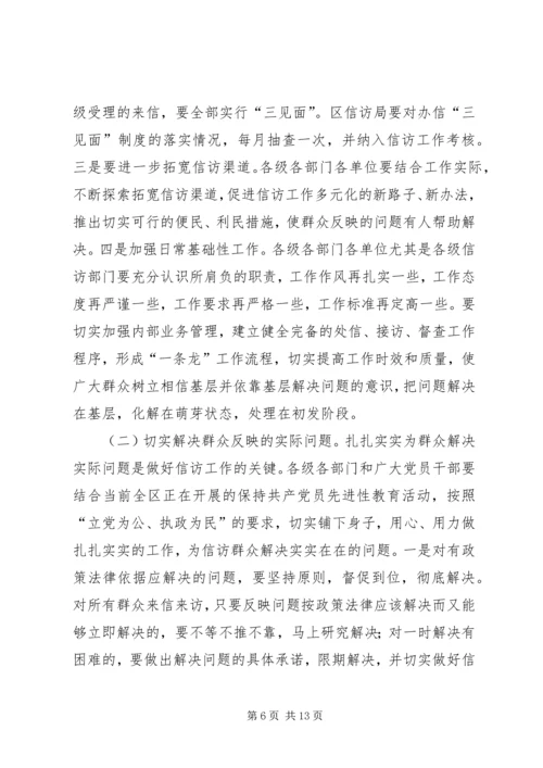 区委副书记全区信访工作会议讲话.docx