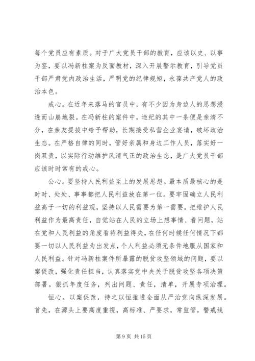 学习冯新柱案以案促改心得体会精选十篇.docx