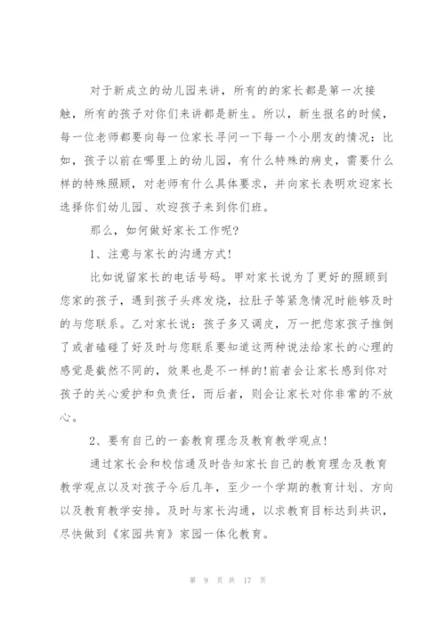 如何做好家长工作心得.docx