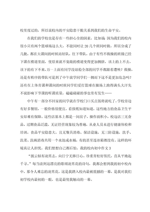 我的校园初中作文
