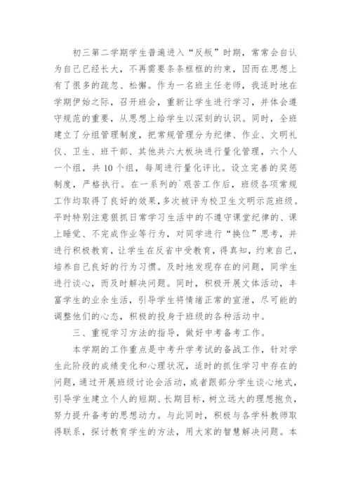 初三毕业班班主任工作总结实用.docx