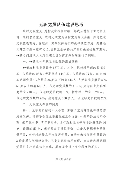 无职党员队伍建设思考.docx