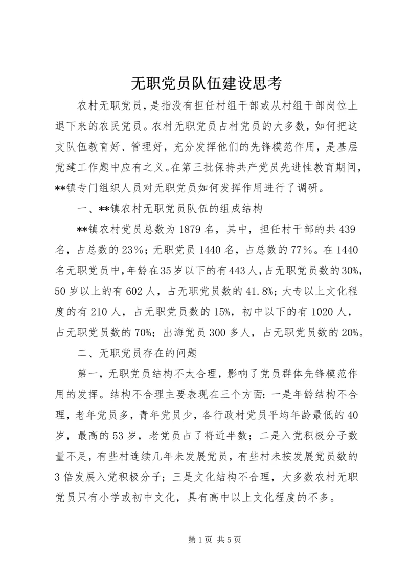 无职党员队伍建设思考.docx