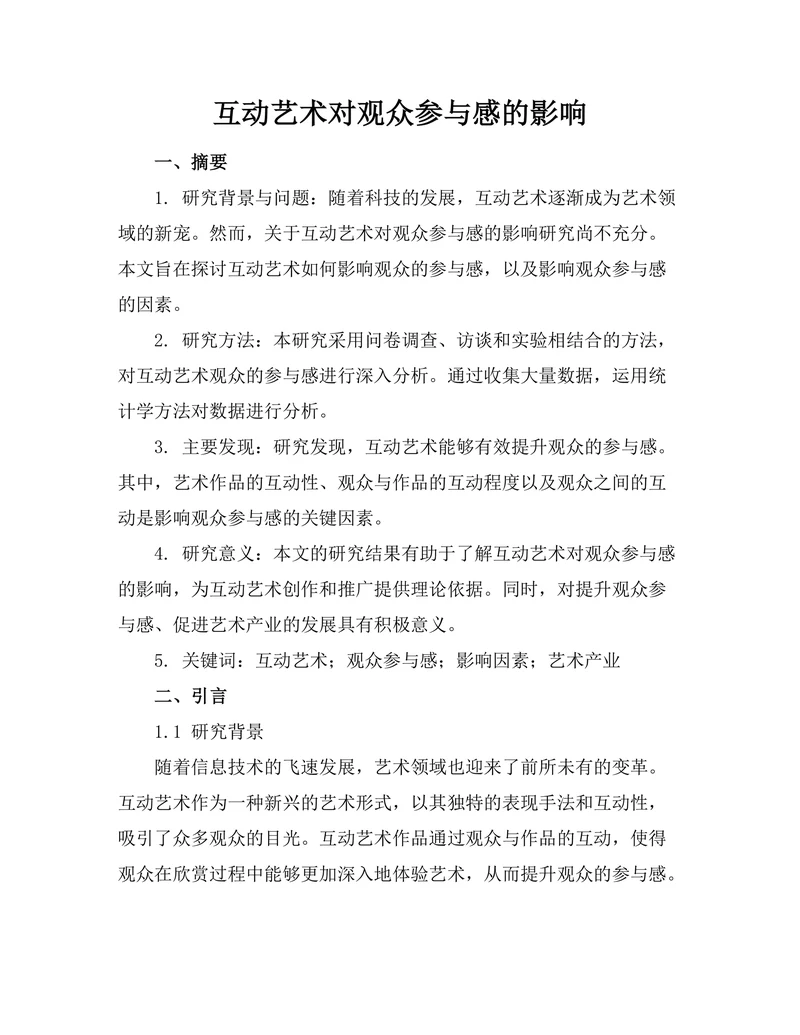 互动艺术对观众参与感的影响