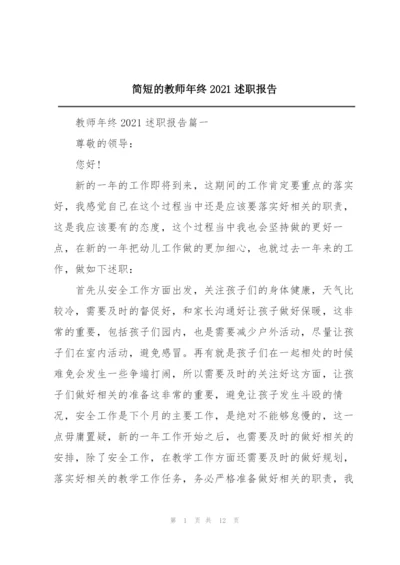 简短的教师年终2021述职报告.docx