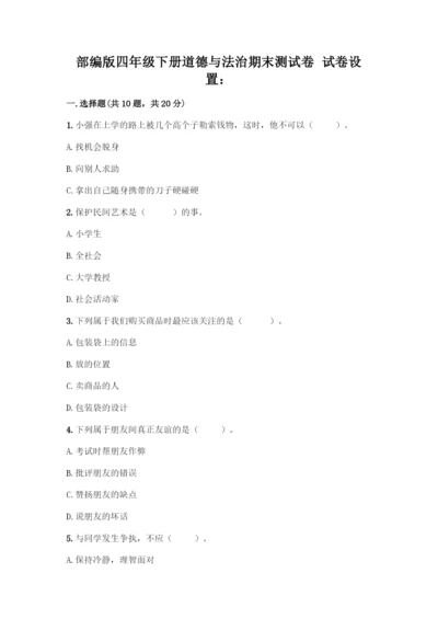 部编版四年级下册道德与法治《期末测试卷》一套含答案【名校卷】.docx