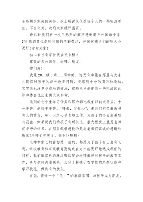 初二家长会家长代表发言稿精选集锦.docx