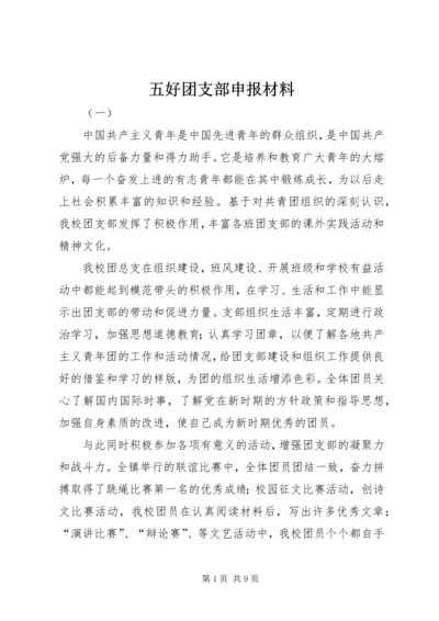 五好团支部申报材料.docx