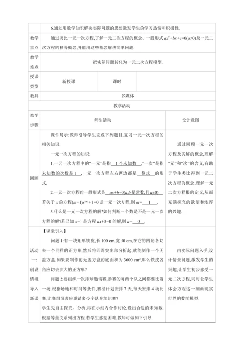 21.1一元二次方程【人教九上数学精彩课堂教案】
