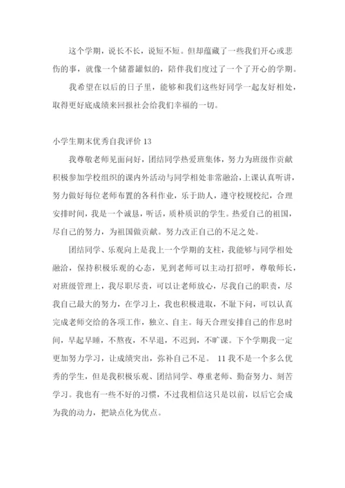 小学生期末优秀自我评价.docx