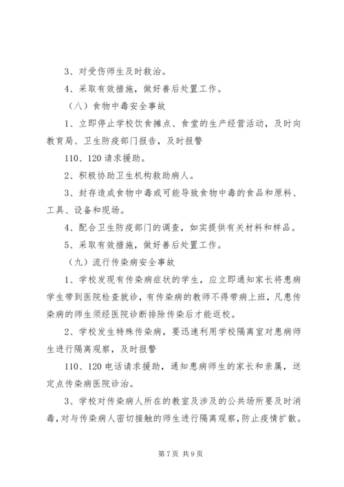 金狮中学突发事件应急处理预案 (3).docx