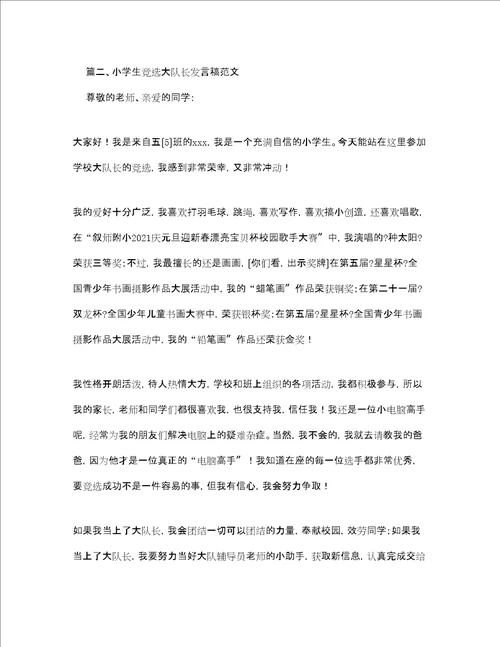 小学生竞选大队长发言稿范文