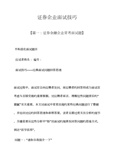 2023年证券公司面试技巧.docx