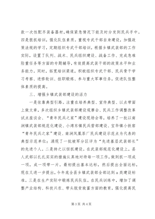 提升乡镇武装部建设水平工作汇报 (2).docx