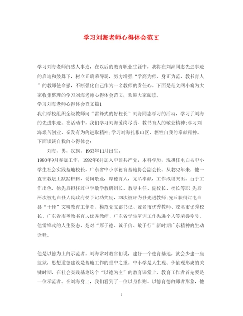 精编学习刘海老师心得体会范文.docx