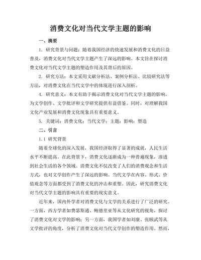 消费文化对当代文学主题的影响