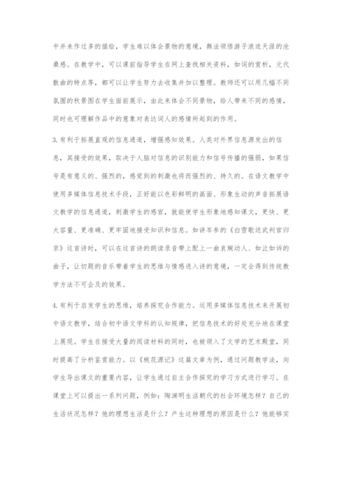 多媒体信息技术在初中语文教学应用初探.docx