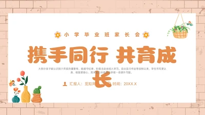 橙色简约风小学六年级家长会