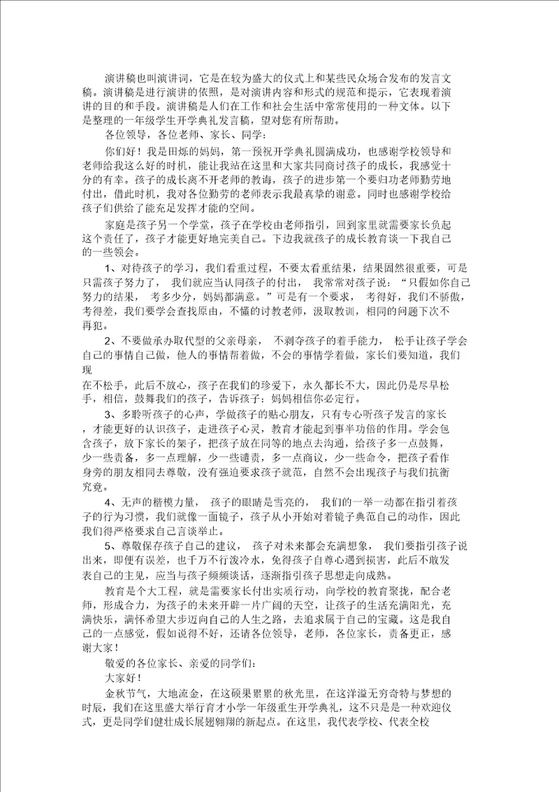 一年级学生开学典礼发言稿