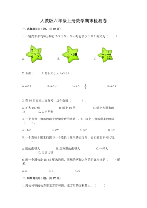 人教版六年级上册数学期末检测卷及答案【考点梳理】.docx
