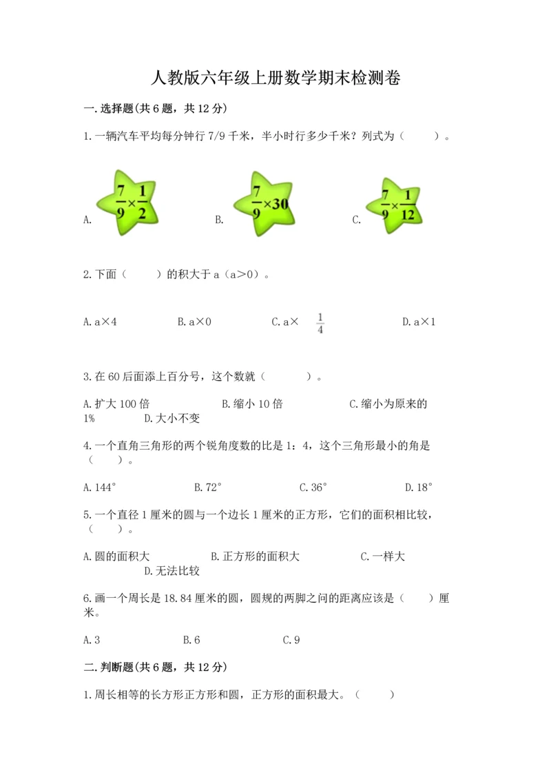 人教版六年级上册数学期末检测卷及答案【考点梳理】.docx