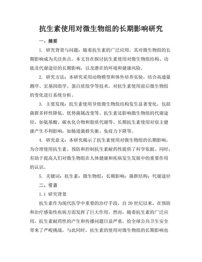 抗生素使用对微生物组的长期影响研究