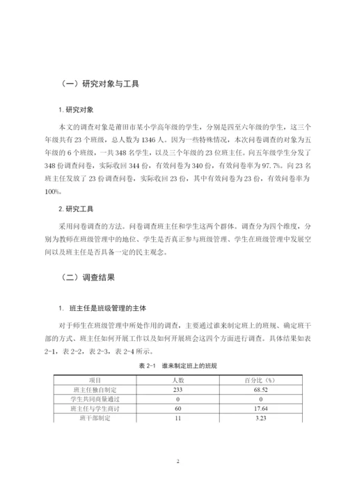 B2016111144 郭依玲 小学高年级班级自主管理的现状和对策 论文定稿.docx