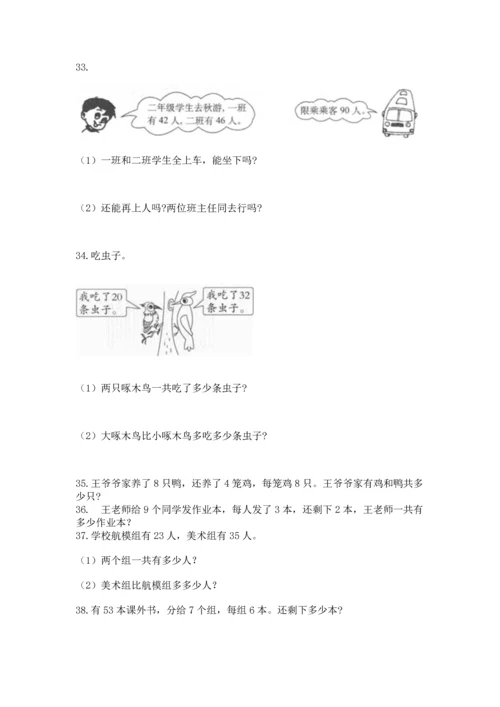 小学二年级上册数学应用题100道附答案（完整版）.docx