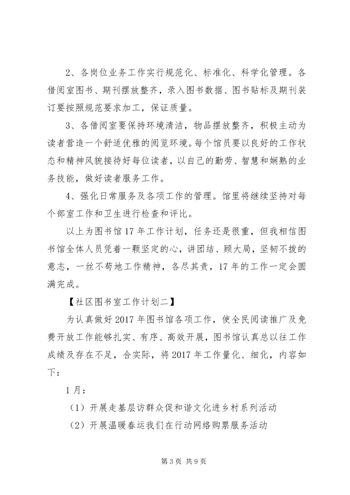 社区图书室工作计划精选范文.docx