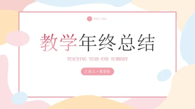 多彩不规则简约教学教育年终工作总结汇报PPT模板