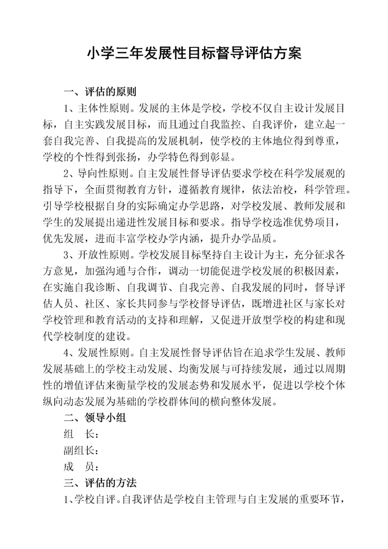 学校三年发展性目标督导评估方案.docx