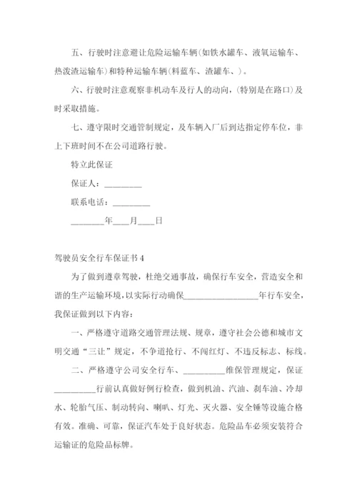 驾驶员安全行车保证书通用15篇.docx