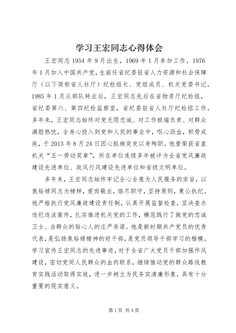 学习王宏同志心得体会.docx