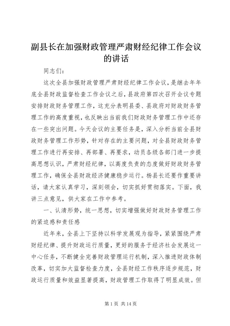 副县长在加强财政管理严肃财经纪律工作会议的讲话.docx