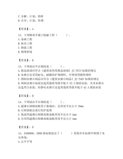 质量员之装饰质量专业管理实务测试题精品满分必刷