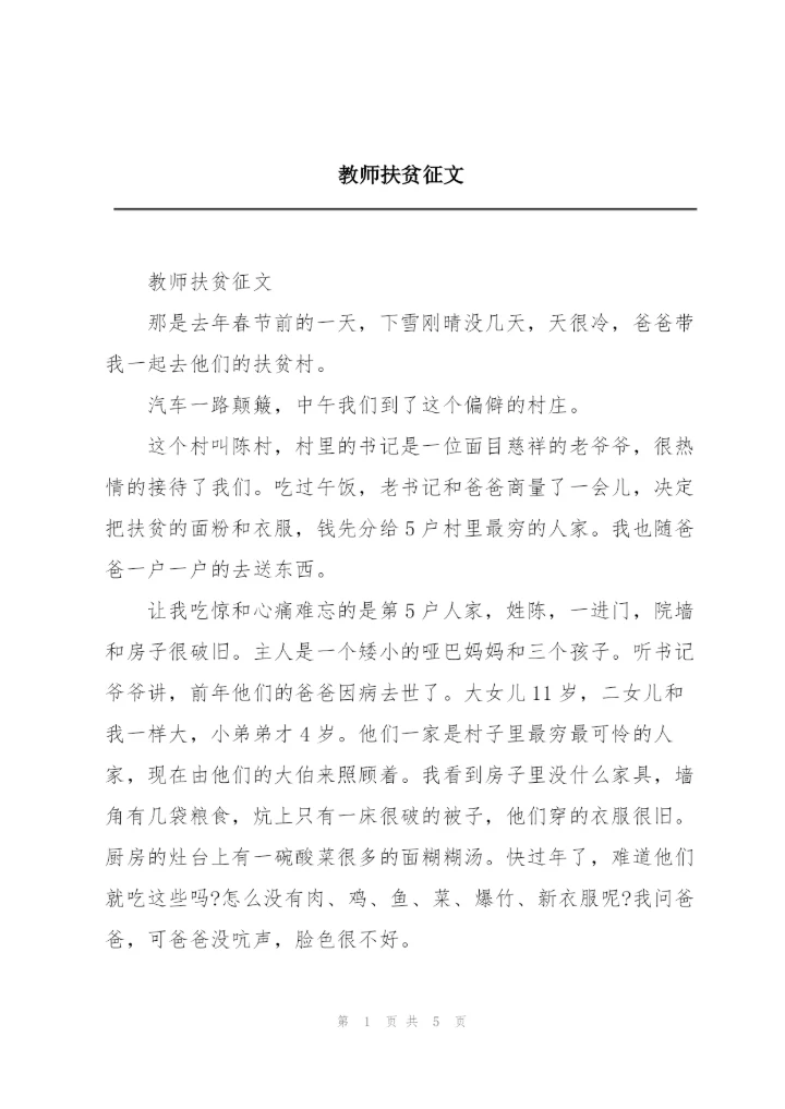 教师扶贫征文.docx