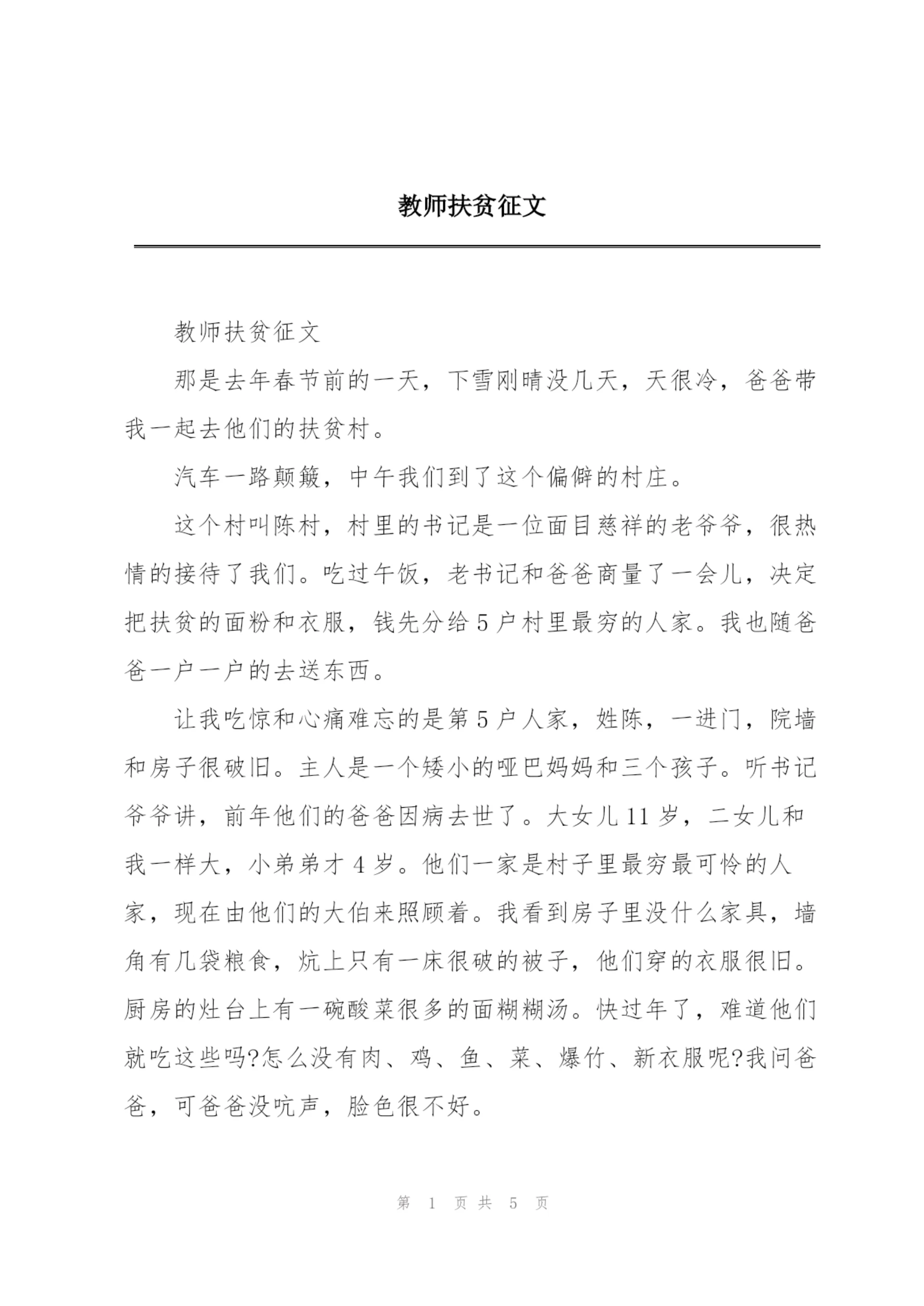 教师扶贫征文.docx
