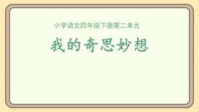 统编版语文四年级下册第二单元 习作：我的奇思妙想（课件）