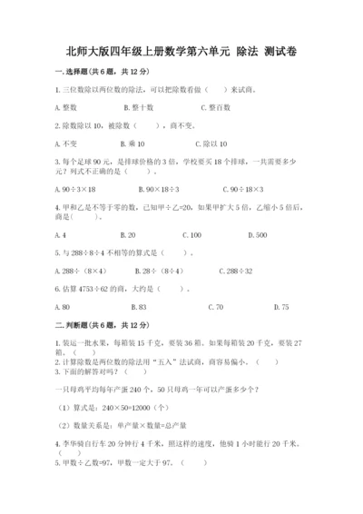 北师大版四年级上册数学第六单元 除法 测试卷精品【实用】.docx