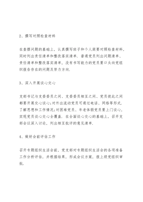 党史学习教育专题组织生活会流程.docx