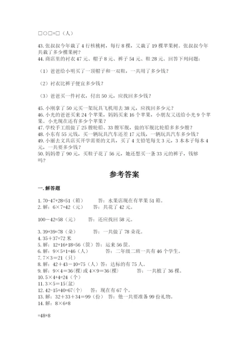 小学二年级数学应用题大全及参考答案（夺分金卷）.docx
