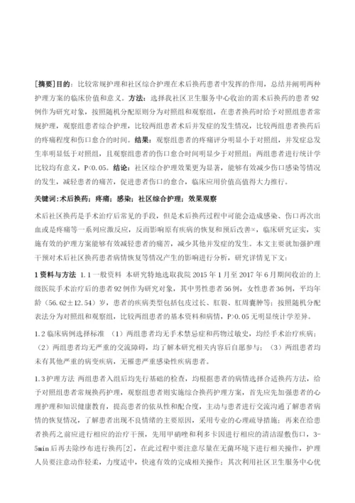 术后换药患者实施社区综合护理干预对其疼痛以及感染发生的影响.docx